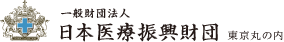 一般財団法人　日本医療振興財団