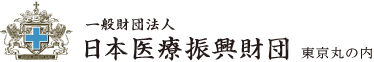 一般財団法人　日本医療振興財団