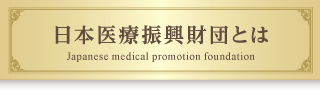 日本医療振興財団とは