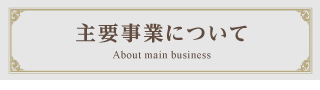 主要事業について